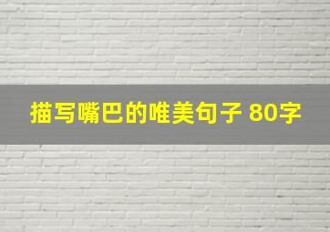 描写嘴巴的唯美句子 80字